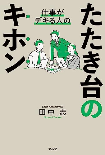 仕事がデキる人のたたき台のキホン
